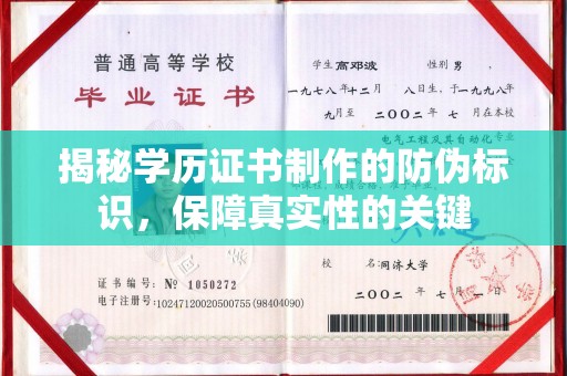平顶山揭秘学历证书制作的防伪标识，保障真实性的关键
